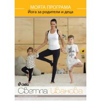 Ciela DVD Моята програма - Йога за родители и деца