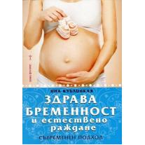 Здрава бременност и естествено раждане Ciela