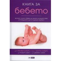 Книга за бебето: Всичко, което трябва да знаете за вашето бебе от раждането до 2- годишна възраст