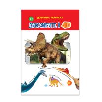 Издателство Пух. Динозаврите в 4D