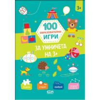 100 образователни игри: За умничета на 3+ СофтПрес