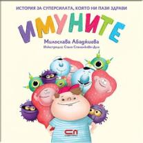 СофтПрес, Имуните