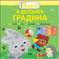 СофтПрес, Малкото зайче: В детската градина
