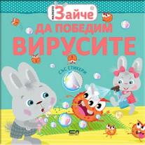 СофтПрес, Малкото зайче: Да победим вирусите