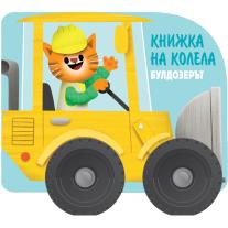 Фют КНИЖКА НА КОЛЕЛА - БУЛДОЗЕРЪТ