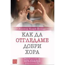 Как да отгледаме добри хора - Ръководство за осъзнато родителство