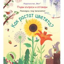 Фют КАК РАСТАТ ЦВЕТЯТА? ПЪРВИ ВЪПРОСИ И ОТГОВОРИ • ПОГЛЕДНИ ПОД КАПАЧЕТО!