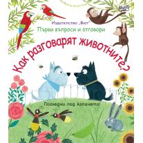 Фют КАК РАЗГОВАРЯТ ЖИВОТНИТЕ? ПЪРВИ ВЪПРОСИ И ОТГОВОРИ • ПОГЛЕДНИ ПОД КАПАЧЕТО!