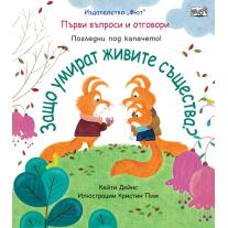 Фют ЗАЩО УМИРАТ ЖИВИТЕ СЪЩЕСТВА? ПЪРВИ ВЪПРОСИ И ОТГОВОРИ • ПОГЛЕДНИ ПОД КАПАЧЕТО!
