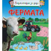 Пан, Енциклопедия за деца - Фермата