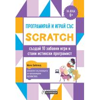 Издателство Асеневци - Програмирай и играй със Scratch