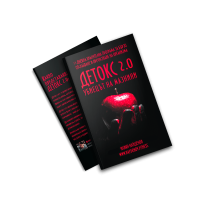 Книга Детокс 2.0