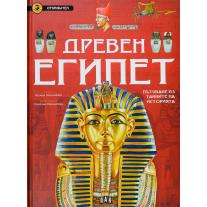 Пан Древен Египет. Пътуване из тайните на историята (Откривател)