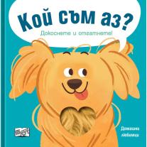 Докоснете и отгатнете!, Кой съм аз? Домашни любимци, Издателство Фют