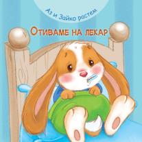 Аз и Зайко растем, Отиваме на лекар, Издателство Фют