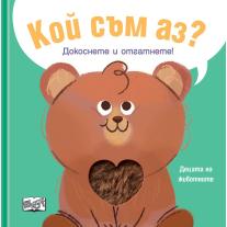 Докоснете и отгатнете!, Кой съм аз? Децата на животните, Издателство Фют