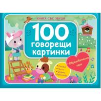 Книга със звуци - 100 говорещи картинки Издател Фют