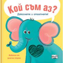 Докоснете и отгатнете!, Кой съм аз? Животни от далечни страни, Издателство Фют