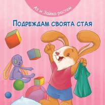 Аз и Зайко растем, Подреждам своята стая, Издателство Фют