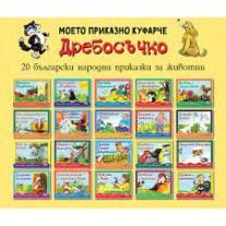 Дребосъчко - моето приказно куфарче Фют
