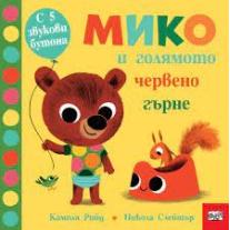 Мико и голямото червено гърне Фют