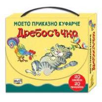 Дребосъчко - моето приказно куфарче Фют