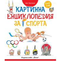 Картинна енциклопедия за спорта Фют