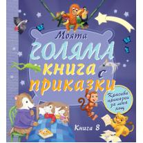 Моята голяма книга с приказки - книга 8. Фют