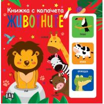 Книжка с капачета Пан Животните