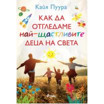 Как да отгледаме най-щастливите деца на света Сиела