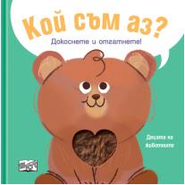 Кой съм аз? Докоснете и отгатнете! Децата на животните Фют