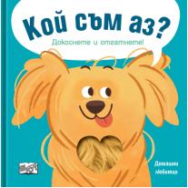 Кой съм аз? Докоснете и отгатнете! Домашни любимци Фют