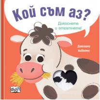 Кой съм аз? Докоснете и отгатнете! Домашни животни Фют