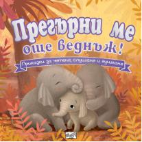 Прегърни ме още веднъж! Приказки за четене, слушане и гушкане Фют