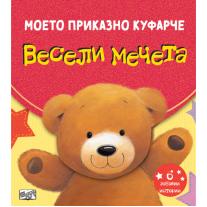 Весели мечета. Моето приказно куфарче - 6 забавни истории Фют