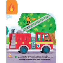 Музикална книжка: Специални превозни средства Пан