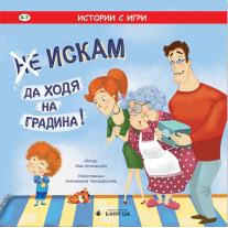 (Не) Искам да ходя на градина Клевър Бук