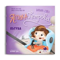 Ягодка Петрова пътува, Клевър Бук