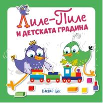 Лиле-Пиле и детската градина Клевър Бук