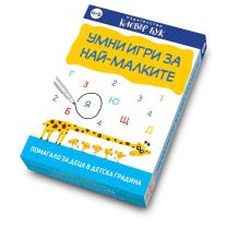 Умни игри за най-малките Клевър Бук