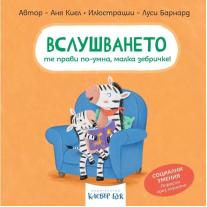 ВСЛУШВАНЕТО те прави по-умна, малка зебричке! Клевър Бук