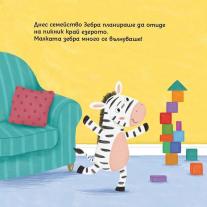 ВСЛУШВАНЕТО те прави по-умна, малка зебричке! Клевър Бук