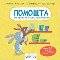 ПОМОЩТА те прави по-голям, малко зайче! Клевър Бук