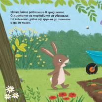 ПОМОЩТА те прави по-голям, малко зайче! Клевър Бук