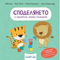 СПОДЕЛЯНЕТО е приятно, малко тигърче! Клевър Бук