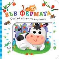 Открий скритите картинки - Във фермата СофтПрес