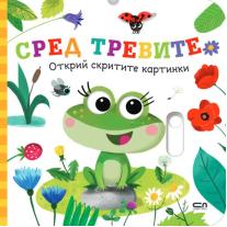 Открий скритите картинки - Сред тревите СофтПрес