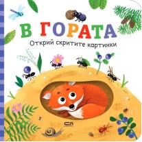 Открий скритите картинки - В гората СофтПрес