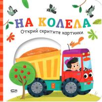 Открий скритите картинки - На колела СофтПрес