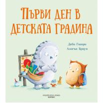 Първи ден в детската градина Хермес